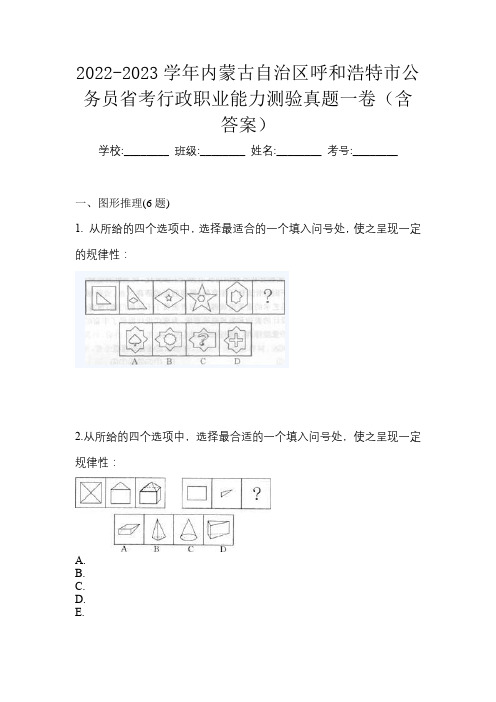 2022-2023学年内蒙古自治区呼和浩特市公务员省考行政职业能力测验真题一卷(含答案)