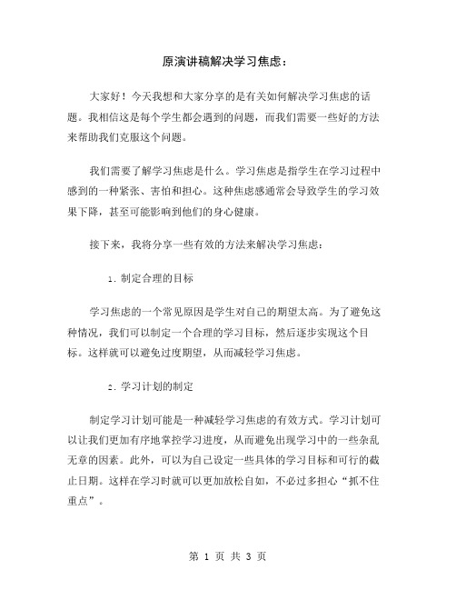 原演讲稿解决学习焦虑