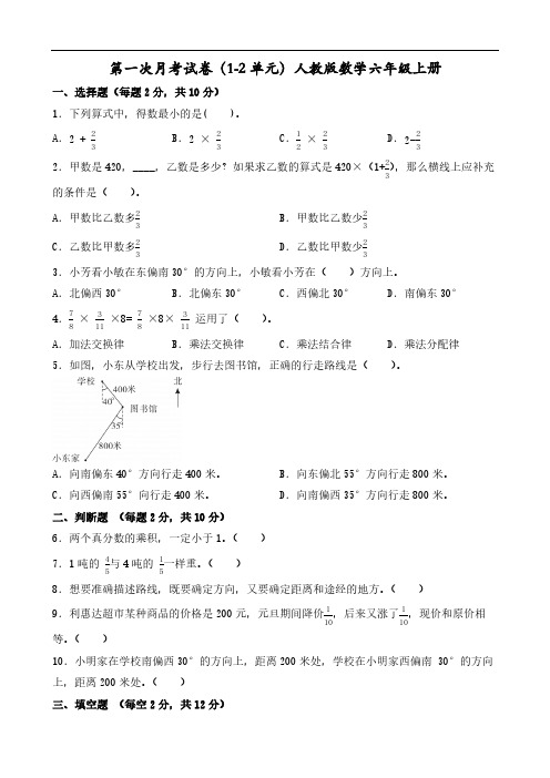 第一次月考试卷(1-2单元)(含答案)2024-2025学年人教版数学六年级上册