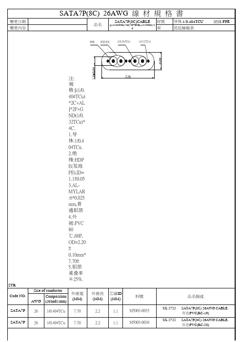 PE-3XX SATA7P(8C)-2725 26#)线材规格书(普健发泡PE)