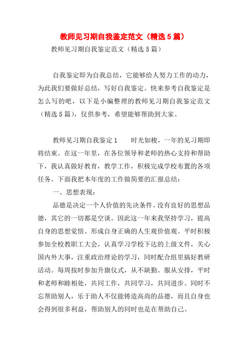 教师见习期自我鉴定范文(精选5篇)