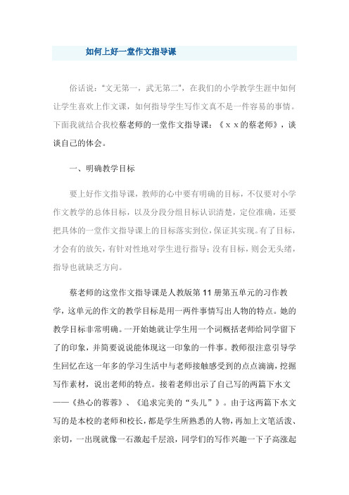 如何上好一堂作文指导课
