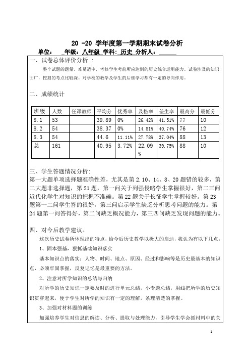 八年级上册历史试卷分析