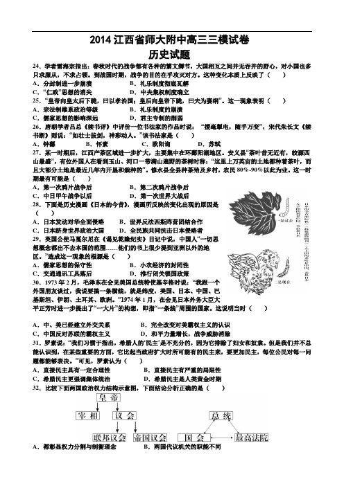 2014江西省师大附中高三三模历史试题及答案