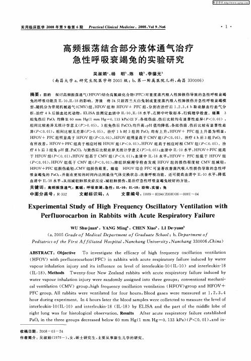 高频振荡结合部分液体通气治疗急性呼吸衰竭兔的实验研究