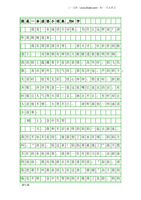 初一写人作文：我是一本成语小词典_700字