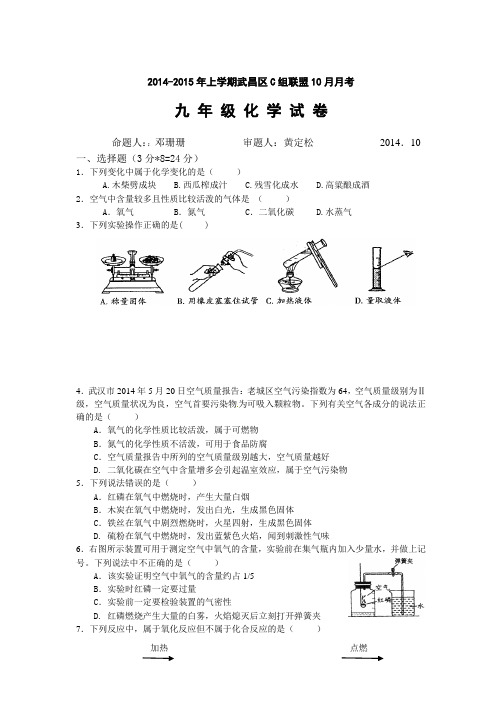 武昌区2015初三化学10月月考试题及答案