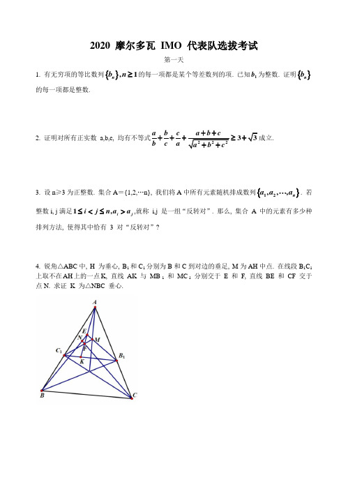 2020年摩尔多瓦IMO代表队选拔考试数学考试试题(word版,无答案)