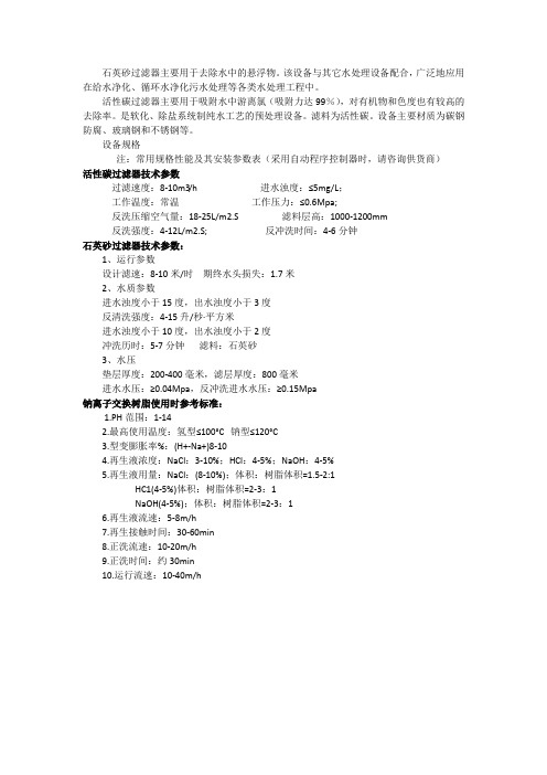 石英砂、活性炭过滤器设计常用参数