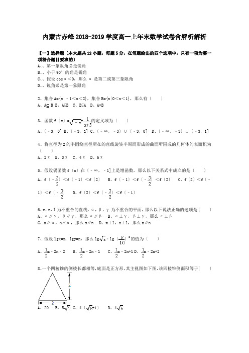 内蒙古赤峰2018-2019学度高一上年末数学试卷含解析解析.doc.doc