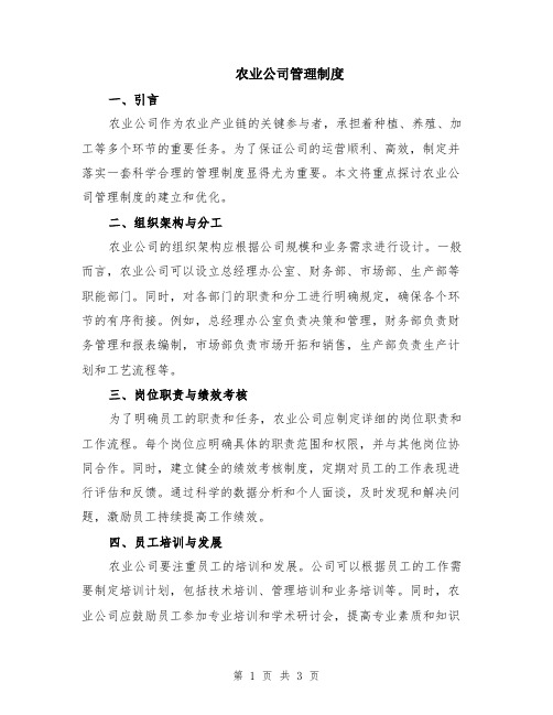 农业公司管理制度