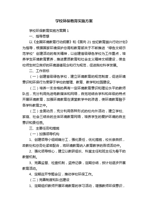 学校环保教育实施方案