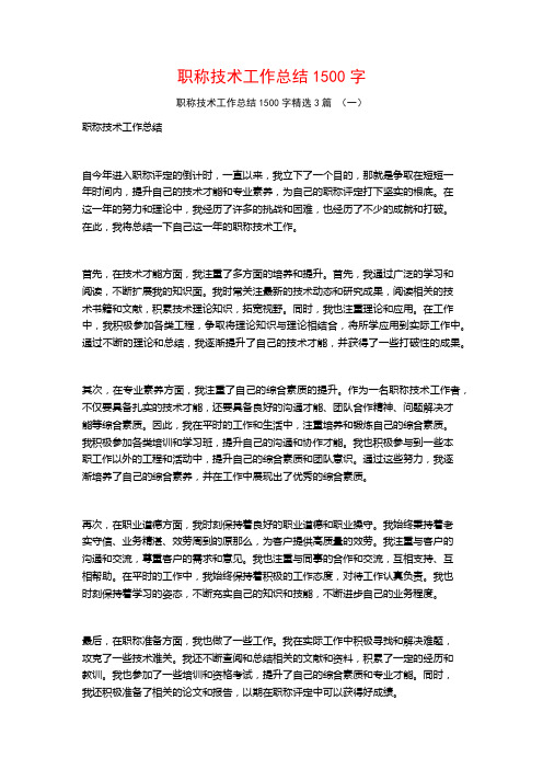 职称技术工作总结1500字3篇