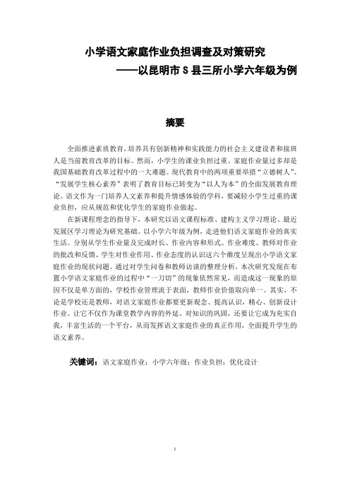 小学语文家庭作业负担调查及对策研究——以昆明市S县三所小学六年级为例论文设计