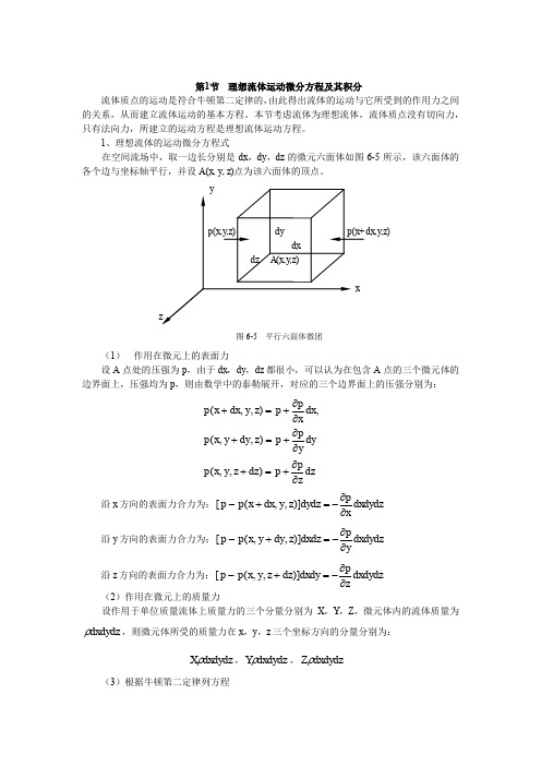 4-5第4讲  理想流体运动微分方程及其积分