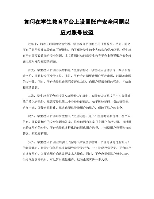 如何在学生教育平台上设置账户安全问题以应对账号被盗