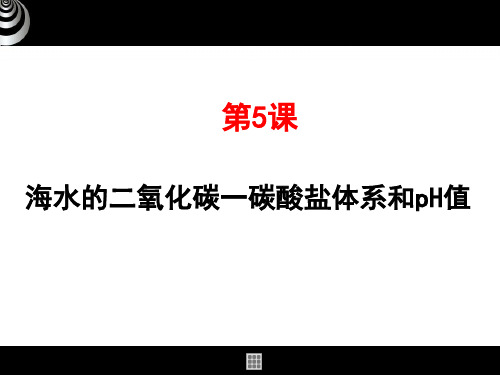 2008第5次课   海水的pH值和二氧化碳一碳酸盐体系37