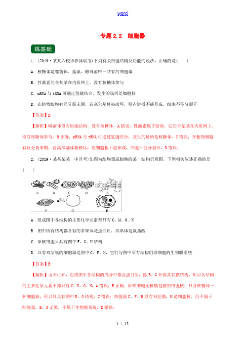 高考生物一轮复习 专题2.2 细胞器(精练)(含解析)-人教版高三全册生物试题