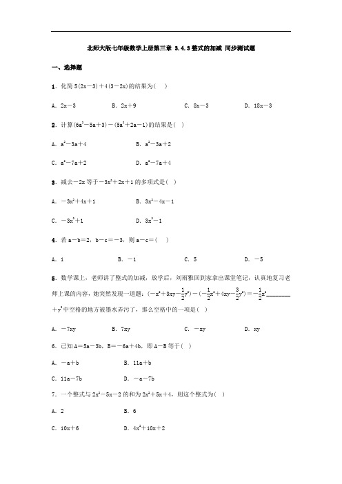 北师大版七年级数学上册  3.4.3整式的加减 同步测试题(含答案)