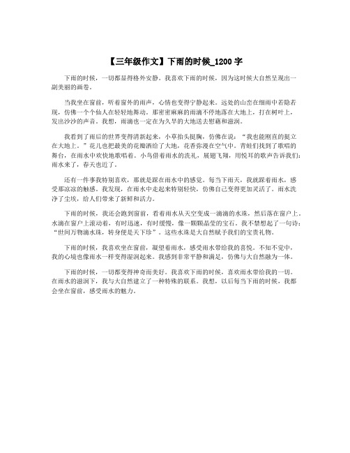 【三年级作文】下雨的时候_1200字