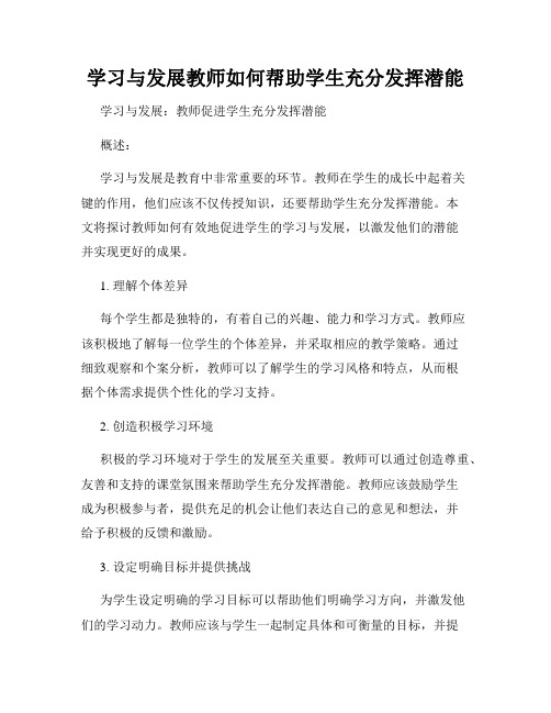 学习与发展教师如何帮助学生充分发挥潜能