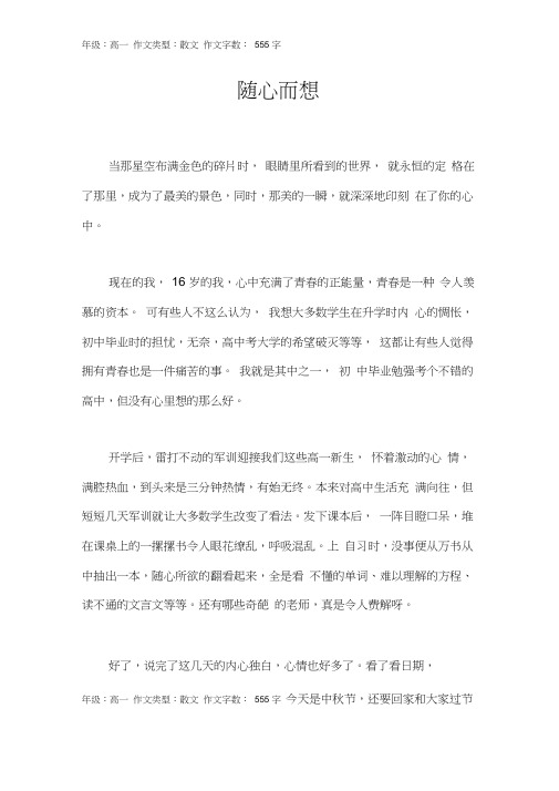 随心而想作文【高中高一600字】