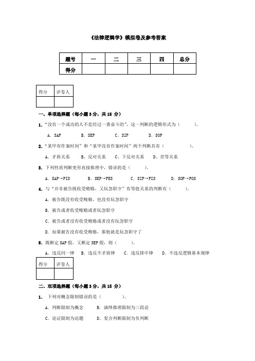 法律逻辑学模拟卷及参考答案