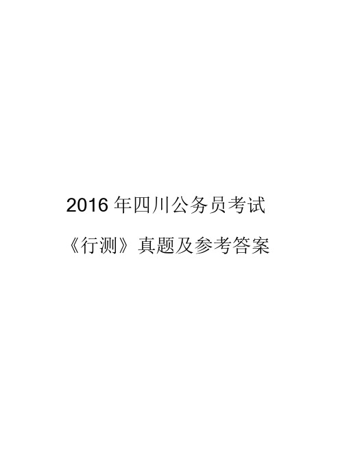 2016年4.23四川公务员考试行测真题及答案.doc