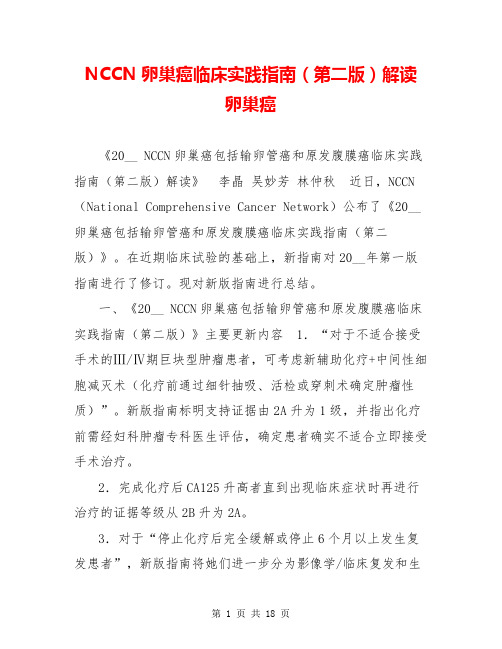 NCCN卵巢癌临床实践指南(第二版)解读 卵巢癌