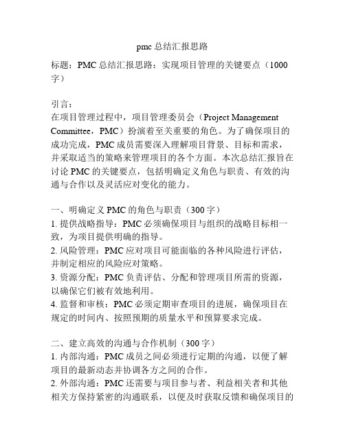 pmc总结汇报思路