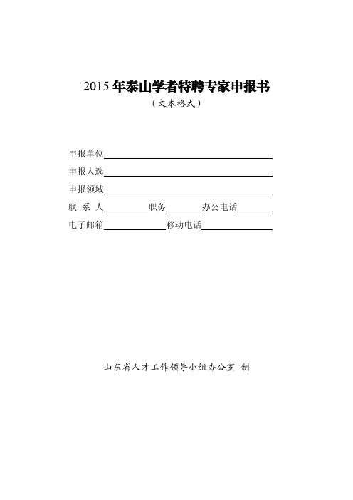 2015 年泰山学者特聘专家申报书