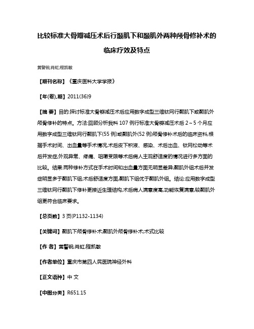 比较标准大骨瓣减压术后行颞肌下和颞肌外两种颅骨修补术的临床疗效及特点