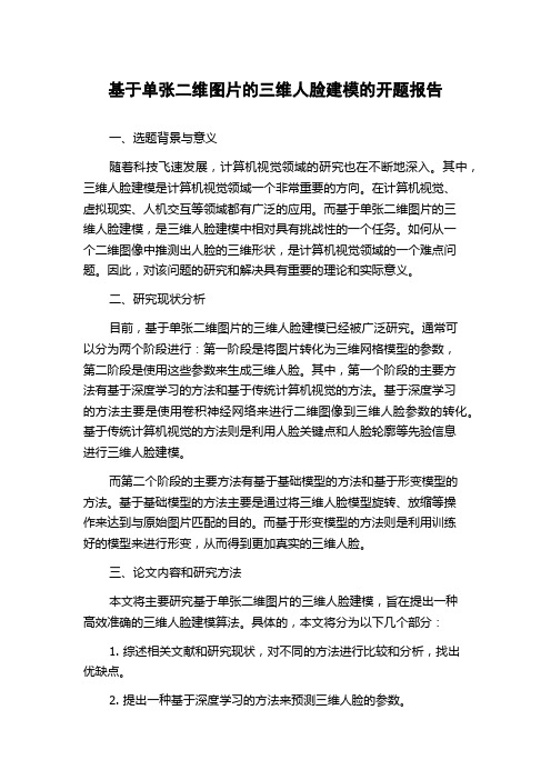 基于单张二维图片的三维人脸建模的开题报告