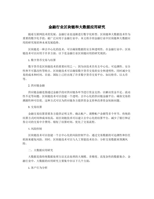 金融行业区块链和大数据应用研究