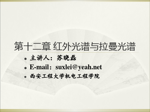 材料测试技术基础 材料现代研究方法 第十二章 红外光谱与拉曼光谱