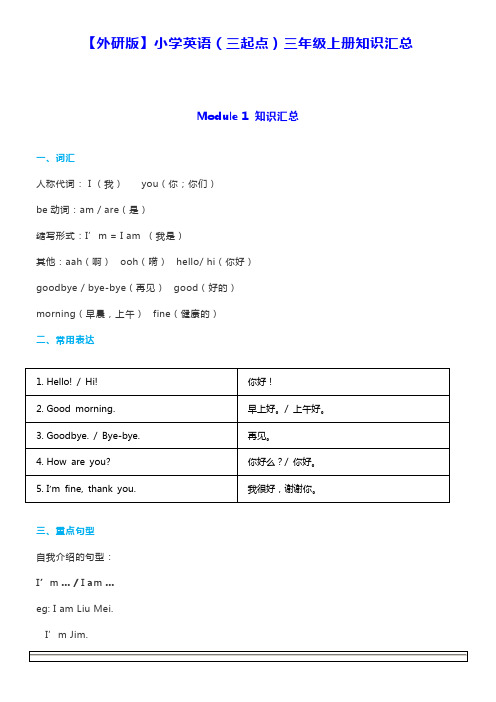 最新外研版(三起)三年级上册知识点总结(最新最全)