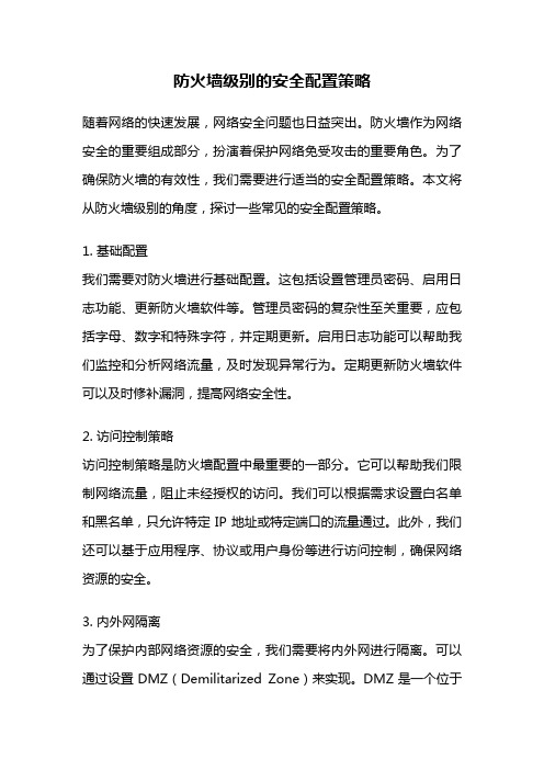 防火墙级别的安全配置策略