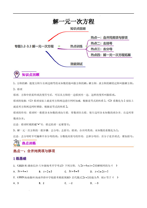 解一元一次方程(4大热点,99题)(原卷版)-初中数学