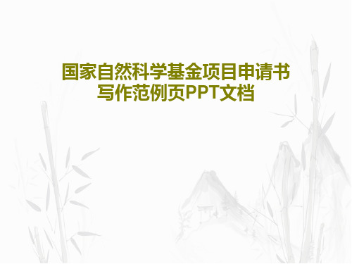 国家自然科学基金项目申请书写作范例页PPT文档共44页