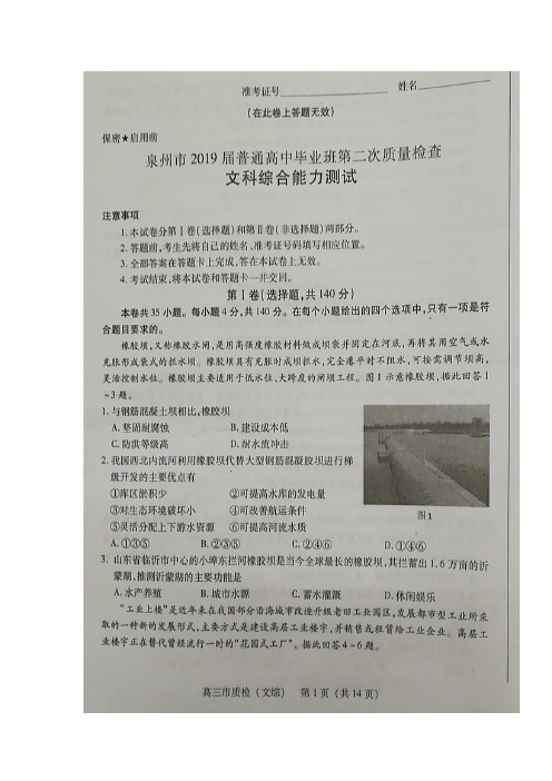 2019届福建省泉州市普通高中毕业班第二次(5月)质量检查文科综合试题 扫描版含答案