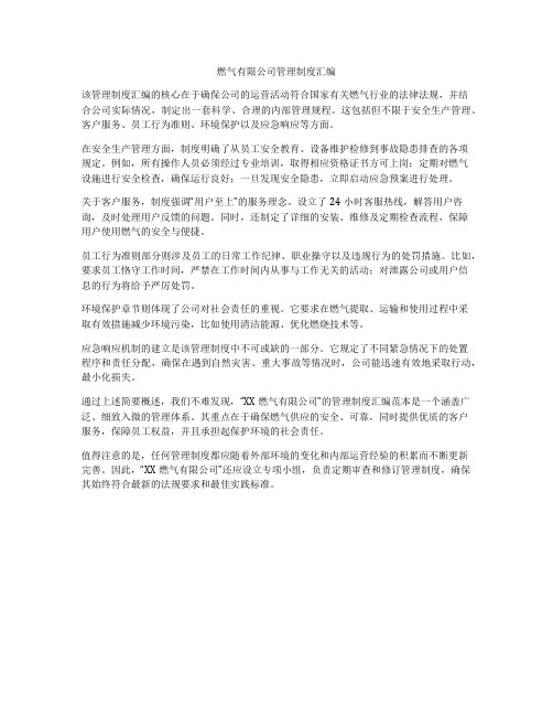 燃气有限公司管理制度汇编