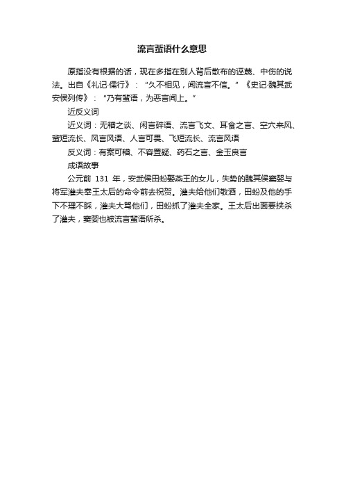 流言蜚语什么意思