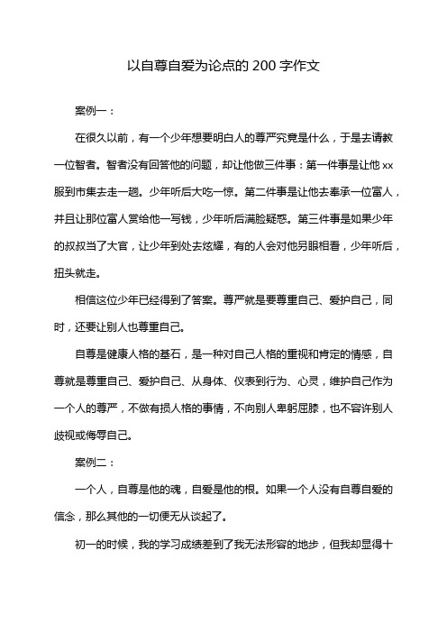 以自尊自爱为论点的200字作文