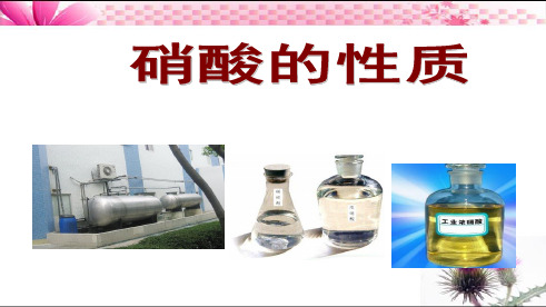 硝酸的性质