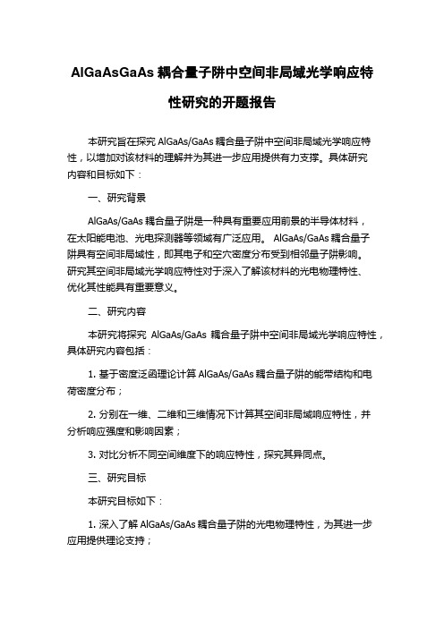 AlGaAsGaAs耦合量子阱中空间非局域光学响应特性研究的开题报告