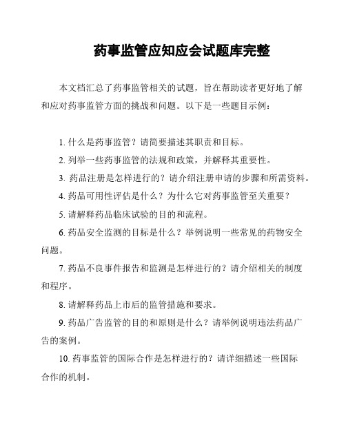 药事监管应知应会试题库完整