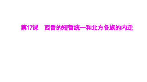 4.17+西晋的短暂统一和北方各族的内迁++课件++2024-2025学年部编版七年级历史上册