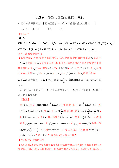 (完整)2015-2017年高考文科数学试题汇编-导数与极值最值,推荐文档