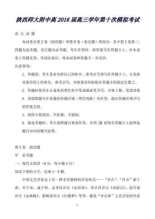 陕西师范大学附属中学高三下学期第十次模拟考试语文试题Word版含答案