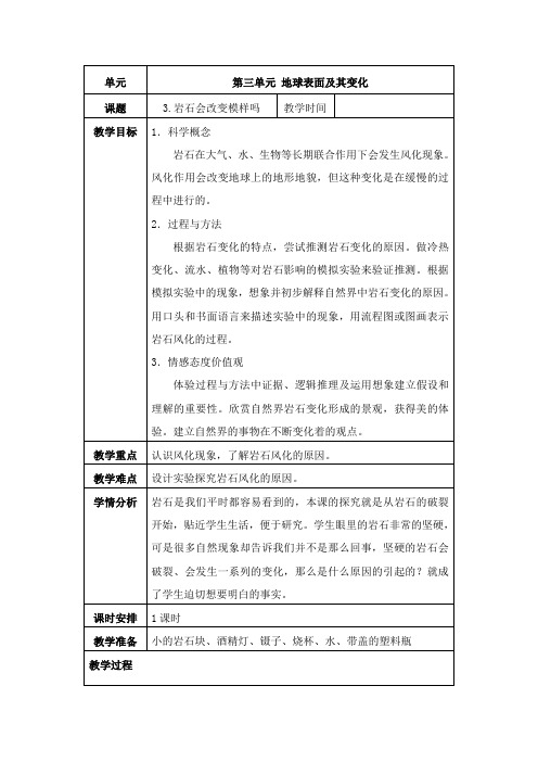 五年级上册科学教案与反思-3.3 岩石会改变模样吗｜教科版(1)